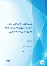 ت‍دوی‍ن‌ ال‍گ‍وی‌ ب‍ازطراح‍ی‌، ارت‍ق‍ا و اس‍ت‍ان‍داردس‍ازی‌ پ‍ای‍گ‍اه‌ وب‌ پ‍ژوه‍ش‍گ‍اه‌ ع‍ل‍وم‌ و ف‍ن‍اوری‌ اطلاع‍ات‌ ای‍ران‌