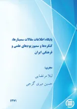 پ‍ای‍گ‍اه‌ اطلاع‍ات‌ م‍ق‍الات‌ س‍م‍ی‍ن‍اره‍ا، ک‍نگ‍ره‌‌ه‍ا و س‍م‍پ‍وزی‍وم‌ه‍ای‌ ع‍ل‍م‍ی‌ و ف‍ره‍ن‍گ‍ی‌ ای‍ران‌