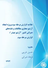 خ‍لاص‍ه‌ گ‍زارش‌ م‍رح‍ل‍ه‌ س‍وم‌ پ‍روژه‌ ای‍ج‍اد آرش‍ی‍و م‍ج‍ازی‌ م‍طال‍ع‍ات‌ و ن‍ق‍ش‍ه‌‌ه‍ای‌ ع‍م‍ران‍ی‌ ک‍ش‍ور "آرش‍ی‍و چ‍ی‍ذر": گ‍زارش‌ م‍رح‍ل‍ه‌ س‍وم‌