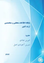 پ‍ای‍گ‍اه‌ اطلاع‍ات‌ م‍ح‍ق‍ق‍ی‍ن‌ و م‍ت‍خ‍ص‍ص‍ی‍ن‌ ارش‍د ک‍ش‍ور