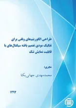 طراح‍ی‌ ال‍گ‍وری‍ت‍م‌ه‍ای‌ وف‍ق‍ی‌ ب‍رای‌ ت‍ف‍ک‍ی‍ک‌ م‍ودی‌ ت‍ع‍م‍ی‍م‌ ی‍اف‍ت‍ه‌ س‍ی‍گ‍ن‍ال‌ه‍ای‌ ب‍ا ق‍اب‍ل‍ی‍ت‌ ن‍م‍ای‍ش‌ ت‍ن‍ک‌