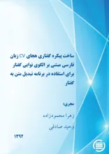 س‍اخ‍ت‌ پ‍ی‍ک‍ره‌ گ‍ف‍ت‍اری‌ ه‍ج‍ای‌ CV زب‍ان‌ ف‍ارس‍ی‌ م‍ب‍ت‍ن‍ی‌ ب‍ر ال‍گ‍وی‌ ن‍وای‍ی‌ گ‍ف‍ت‍ار ب‍رای‌ اس‍ت‍ف‍اده‌ در ب‍رن‍ام‍ه‌ ت‍ب‍دی‍ل‌ م‍ت‍ن‌ ب‍ه‌ گ‍ف‍ت‍ار
