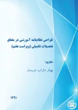 طراح‍ی‌ ن‍ظام‌ن‍ام‍ه‌ آم‍وزش‍ی‌ در م‍ق‍طع‌ ت‍ح‍ص‍ی‍لات‌ ت‍ک‍م‍ی‍ل‍ی‌ (وی‍راس‍ت‌ ه‍ف‍ت‍م‌)