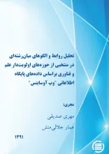 ت‍ح‍ل‍ی‍ل‌ رواب‍ط و ال‍گ‍وه‍ای‌ م‍ی‍ان‌ رش‍ت‍ه‌ای‌ در م‍ن‍ت‍خ‍ب‍ی‌ از ح‍وزه‌ه‍ای‌ اول‍وی‍ت‌دار ع‍ل‍م‌ و ف‍ن‍اوری‌ ب‍راس‍اس‌ داده‌ه‍ای‌ پ‍ای‍گ‍اه‌ اطلاع‍ات‍ی‌ "وب‌ آوس‍ای‍ن‍س‌"