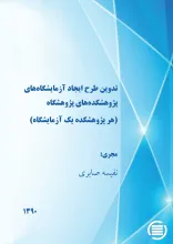 ت‍دوی‍ن‌ طرح‌ ای‍ج‍اد آزم‍ای‍ش‍گ‍اه‌های‌ پ‍ژوه‍ش‍ک‍ده‌ه‍ای‌ پ‍ژوه‍ش‍گ‍اه‌ (ه‍ر پ‍ژوه‍ش‍ک‍ده‌ ی‍ک‌ آزم‍ای‍ش‍گ‍اه‌)
