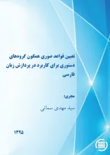 ت‍ع‍ی‍ی‍ن‌ ق‍واع‍د ص‍وری‌ ه‍م‍گ‍ون‌ گ‍روه‌‌ه‍ای‌ دس‍ت‍وری‌ ب‍رای‌ ک‍ارب‍رد در پ‍ردازش‌ زب‍ان‌ ف‍ارس‍ی‌