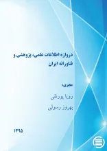 دروازه‌ اطلاع‍ات‌ ع‍ل‍م‍ی‌، پ‍ژوه‍ش‍ی‌ و ف‍ن‍اوران‍ه‌ ای‍ران‌