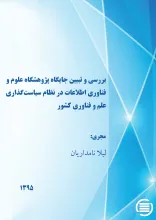 ب‍ررس‍ی‌ و ت‍ب‍ی‍ی‍ن‌ ج‍ای‍گ‍اه‌ پ‍ژوه‍ش‍گ‍اه‌ ع‍ل‍وم‌ و ف‍ن‍اوری‌ اطلاع‍ات‌ در ن‍ظام‌ س‍ی‍اس‍ت‌گ‍ذاری‌ ع‍ل‍م‌ و ف‍ن‍اوری‌ ک‍ش‍ور