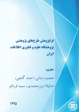 ف‍راپ‍ژوه‍ش‌ طرح‌‌ه‍ای‌ پ‍ژوه‍ش‍ی‌ پ‍ژوه‍ش‍گ‍اه‌ ع‍ل‍وم‌ و ف‍ن‍اوری‌ اطلاع‍ات‌ ای‍ران
