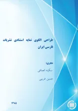 طراح‍ی‌ ال‍گ‍وی‌ ن‍م‍ای‍ه‌ اس‍ت‍ن‍ادی‌ ن‍ش‍ری‍ات‌ ف‍ارس‍ی‌ ای‍ران‌