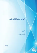 آم‍وزش‌ م‍س‍ت‍م‍ر اطلاع‌رس‍ان‍ی‌