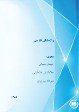واژه‌ش‍ک‍ن‌ ف‍ارس‍ی