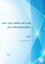 ن‍ظری‍ه‎ ارت‍ب‍اط چ‍ش‍م‌ان‍داز ای‍ران‍ی:‌ ش‍ن‍اخ‍ت‌ ری‍ش‍ه‌‌ه‍ای‌ ف‍ره‍ن‍گ‍ی‌ ارت‍ب‍اط در ای‍ران‌