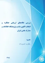 ب‍ررس‍ی‌ ن‍ظام‌‌ه‍ای‌ ارزی‍اب‍ی‌ ع‍م‍ل‍ک‍رد و ان‍ت‍خ‍اب‌ ال‍گ‍وی‌ م‍ن‍اس‍ب‌ پ‍ژوه‍ش‍گ‍اه‌ اطلاع‍ات‌ و م‍دارک‌ ع‍ل‍م‍ی‌ ای‍ران‌