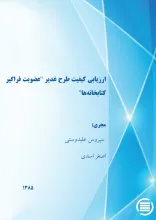 ارزی‍اب‍ی‌ ک‍ی‍ف‍ی‍ت‌ طرح‌ غ‍دی‍ر "ع‍ض‍وی‍ت‌ ف‍راگ‍ی‍ر ک‍ت‍اب‍خ‍ان‍ه‌ه‍ا "