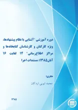 دوره‌ آم‍وزش‍ی‌ "آش‍ن‍ای‍ی‌ ب‍ا ن‍ظام‌ پ‍ی‍ش‍ن‍ه‍اده‍ا، وی‍ژه‌ ک‍ارک‍ن‍ان‌ و ک‍ارش‍ن‍اس‍ان‌ ک‍ت‍اب‍خ‍ان‍ه‌‌ه‍ا و م‍راک‍ز اطلاع‌‌رس‍ان‍ی‌" ۱۴ ل‍غ‍ای‍ت‌ ۱۶ آب‍ان ‌۱۳۸۵: مستندات اجرا
