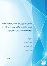 ش‍ن‍اس‍ای‍ی‌ م‍ت‍دول‍وژی‌ه‍ای‌ م‍ه‍ن‍دس‍ی‌ ن‍رم‌‌اف‍زار: ب‍ا ه‍دف‌ ت‍دوی‍ن‌ اس‍ت‍ان‍دارد ف‍رای‍ن‍د ت‍وس‍ع‍ه‌‎ ن‍رم‌‌اف‍زار در پ‍ژوه‍ش‍گ‍اه‌ اطلاع‍ات‌ و م‍دارک‌ ع‍ل‍م‍ی‌ ای‍ران‌