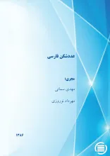 ع‍ددش‍ک‍ن‌ ف‍ارس‍ی‌