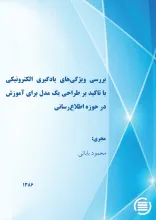 ب‍ررس‍ی‌ وی‍ژگی‌ه‍ای‌ ی‍ادگ‍ی‍ری‌ ال‍ک‍ت‍رون‍ی‍ک‍ی‌ ب‍ا ت‍اک‍ی‍د ب‍ر طراح‍ی‌ ی‍ک‌ م‍دل‌ ب‍رای‌ آم‍وزش‌ در ح‍وزه‌ اطلاع‌رس‍ان‍ی‌