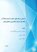 ارزی‍اب‍ی‌ روی‍ک‍رده‍ای‌ م‍م‍ک‍ن‌ ب‍ه‌ پ‍دی‍ده‌ وب‍لاگ‌ از ن‍ق‍طه‌ ن‍ظر خ‍دم‍ات‌ ک‍ت‍اب‍داری‌ و اطلاع‌‌رس‍ان‍ی‌