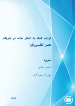 ف‍رای‍ن‍د ک‍م‍ک‌ ب‍ه‌ ان‍ت‍ش‍ار م‍ق‍ال‍ه‌ در ن‍ش‍ری‍ات‌ م‍ع‍ت‍ب‍ر ان‍گ‍ل‍ی‍س‍ی‌‌زب‍ان‌