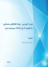 دوره‌ آم‍وزش‍ی‌ "س‍واد اطلاع‍ات‍ی‌ م‍ق‍دم‍ات‍ی‌" ۱۸ ل‍غ‍ای‍ت‌ ۱۹ ت‍ی‍ر 1386: مستندات اجرا