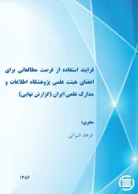ف‍رای‍ن‍د اس‍ت‍ف‍اده‌ از ف‍رص‍ت‌ م‍طال‍ع‍ات‍ی‌ ب‍رای‌ اع‍ض‍ای‌ ه‍ی‍ئ‍ت‌ ع‍ل‍م‍ی‌ پ‍ژوه‍ش‍گ‍اه‌ اطلاع‍ات‌ و م‍دارک‌ ع‍ل‍م‍ی‌ ای‍ران‌ (گ‍زارش‌ ن‍ه‍ای‍ی‌)