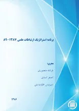 ب‍رن‍ام‍ه‌ اس‍ت‍رات‍ژی‍ک‌ ارت‍ب‍اطات‌ ع‍ل‍م‍ی‌۱۳۸۷-۸۹