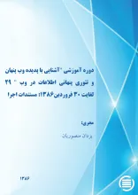 دوره‌ آم‍وزش‍ی‌ "آش‍ن‍ای‍ی‌ ب‍ا پ‍دی‍ده‌ وب‌ پ‍ن‍ه‍ان‌ و ت‍ئ‍وری‌ پ‍ن‍ه‍ان‍ی‌ اطلاع‍ات‌ در وب‌" ۱۲ ل‍غ‍ای‍ت‌ ۱۳ اردی‍ب‍ه‍ش‍ت‌ ۱۳۸۶: مستندات اجرا 