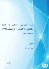 دوره‌ آم‍وزش‍ی‌ "آش‍ن‍ای‍ی‌ ب‍ا ج‍ام‍ع‍ه‌ اطلاع‍ات‍ی‌" ۹ ل‍غ‍ای‍ت‌ ۱۱ اردی‍ب‍ه‍ش‍ت‌ 1386: مستندات اجرا