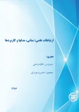 ارت‍ب‍اطات‌ ع‍ل‍م‍ی‌: مبانی، مدل‌ها و کاربردها