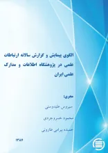 ال‍گ‍وی‌ پ‍ی‍م‍ای‍ش‌ و گ‍زارش‌ س‍الان‍ه‌ ارت‍ب‍اطات‌ ع‍ل‍م‍ی‌ در پ‍ژوه‍ش‍گ‍اه‌ اطلاع‍ات‌ و م‍دارک‌ ع‍ل‍م‍ی‌ ای‍ران‌