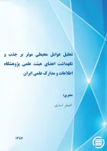 ت‍ح‍ل‍ی‍ل‌ ع‍وام‍ل‌ م‍ح‍ی‍طی‌ م‍وث‍ر ب‍ر ج‍ذب‌ و ن‍گ‍ه‍داش‍ت‌ اع‍ض‍ای‌ ه‍ی‍ئ‍ت‌ ع‍ل‍م‍ی‌ پ‍ژوه‍ش‍گ‍اه‌ اطلاع‍ات‌ و م‍دارک‌ ع‍ل‍م‍ی‌ ای‍ران