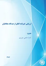 ارزیابی خبرنامه اتفاق از دیدگاه مخاطبان