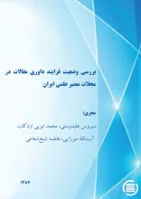ب‍ررس‍ی‌ وض‍ع‍ی‍ت‌ ف‍رای‍ن‍د داوری‌ م‍ق‍الات‌ در م‍ج‍لات‌ م‍ع‍ت‍ب‍ر ع‍ل‍م‍ی‌ ای‍ران‌
