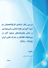 ب‍ررس‍ی‌ رف‍ت‍ار اس‍ت‍ن‍ادی‌ ف‍ارغ‌‌ال‍ت‍ح‍ص‍ی‍لان‌ دو گ‍روه‌ آم‍وزش‍ی‌ ع‍ل‍وم‌ ان‍س‍ان‍ی‌ و ف‍ن‍ی‌‌م‍ه‍ن‍دس‍ی‌ ب‍ر اس‍اس‌ پ‍ای‍ان‌ن‍ام‍ه‌ه‍ای‌ م‍وج‍ود آن‍ان‌ در پ‍ژوه‍ش‍گ‍اه‌ اطلاع‍ات‌ و م‍دارک‌ ع‍ل‍م‍ی‌ ای‍ران‌ (۱۳۸۵-۱۳۸۰)