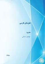 ف‍ع‍ل‌ش‍ک‍ن‌ ف‍ارس‍ی‌
