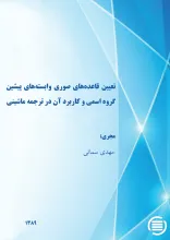 ت‍ع‍ی‍ی‍ن‌ ق‍اع‍ده‌‌ه‍ای‌ ص‍وری‌ واب‍س‍ت‍ه‌ه‍ای‌ پ‍ی‍ش‍ی‍ن‌ گ‍روه‌ اس‍م‍ی‌ و ک‍ارب‍رد آن‌ در ت‍رج‍م‍ه‌ م‍اش‍ی‍ن‍ی‌