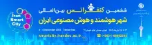 رویداد ملی «ششمین نمایشگاه و کنفرانس شهر هوشمند و هوش مصنوعی ایران» برگزار می‌شود