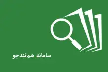 دستیار هوشمند همانندجویی ایرانداک طراحی و در دسترس پژوهشگران قرار گرفت