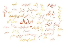 هفته ایرانداک با برنامه‌های علمی و آموزشی متنوع برگزار می‌شود