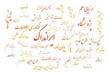 نام 2772 پژوهشگر ایرانی در میان دو درصد برتر پژوهشگران جهان در سال 2025 میلادی