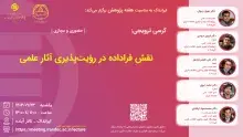 کرسی نقش فراداده در رؤیت‌پذیری آثار علمی برگزار می‌شود