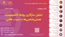 کرسی تحلیل سازگاری روابط تاکسونومیک هستی‌شناسی‌ها با نسبت طلایی برگزار می‌شود