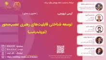 کرسی توسعه شناختی قابلیت‌های رهبری عصب‌محور برگزار می‌شود
