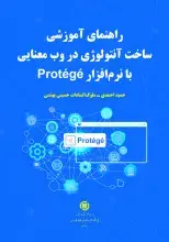 «راهنمای آموزشی ساخت آنتولوژی در وب معنایی با نرم‌افزار ‌Protege» منتشر شد