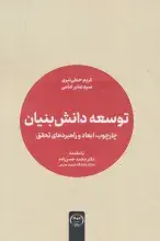کتاب «توسعه دانش‌بنیان» با مقدمه دکتر محمد حسن‌زاده منتشر شد