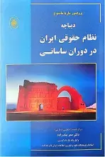 «دیباچه نظام حقوقی ایران در دوران ساسانی» منتشر شد