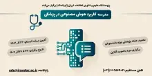 مدرسه کاربرد هوش مصنوعی در پزشکی در ایرانداک برگزار می‌شود