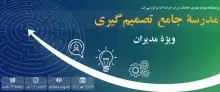 مدرسه جامع تصمیم‌گیری در ایرانداک برگزار می‌شود